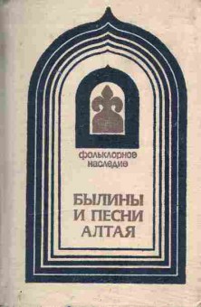 Книга Былины и песни Алтая, 11-8444, Баград.рф